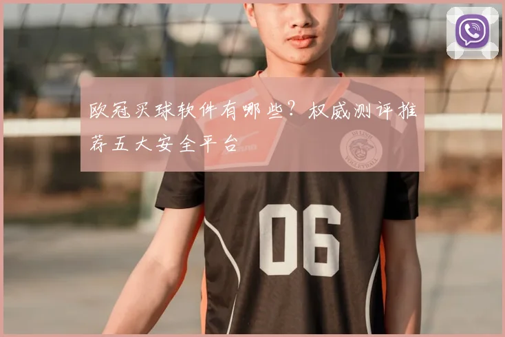 欧冠买球软件有哪些？权威测评推荐五大安全平台