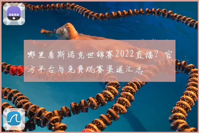 哪里看斯诺克世锦赛2022直播？官方平台与免费观赛渠道汇总
