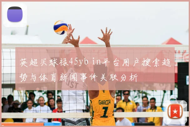 英超买球禄45yb in平台用户搜索趋势与体育新闻事件关联分析