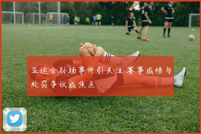 亚运会孙杨事件引关注 赛事成绩与处罚争议成焦点