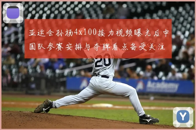 亚运会孙杨4x100接力视频曝光后中国队参赛安排与夺牌看点备受关注