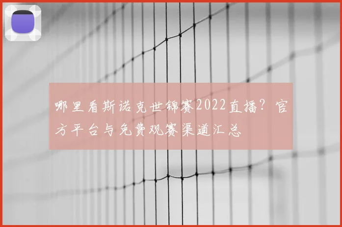 哪里看斯诺克世锦赛2022直播？官方平台与免费观赛渠道汇总